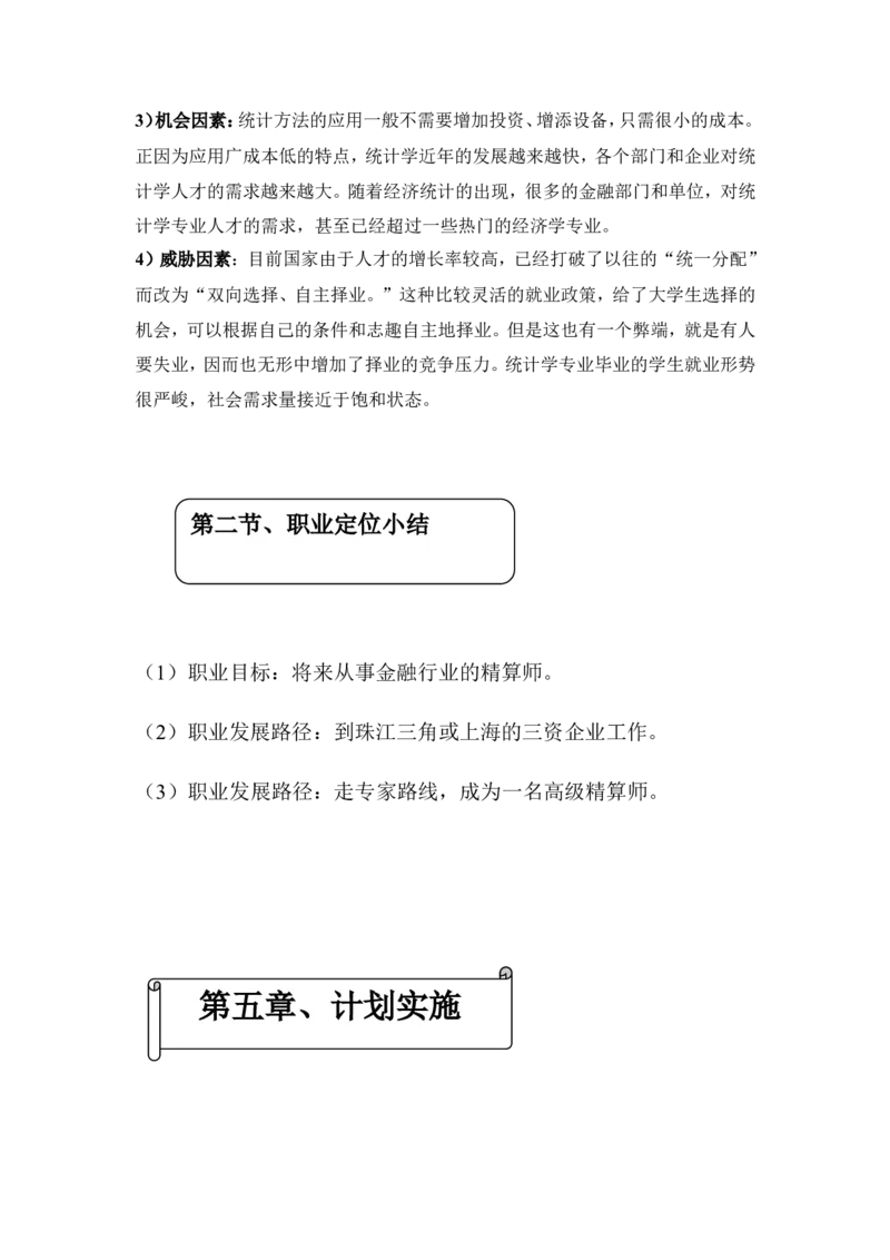职业生涯规划书_E6-职业规划_84统计学专业