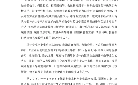 职业生涯规划书_E6-职业规划_84统计学专业