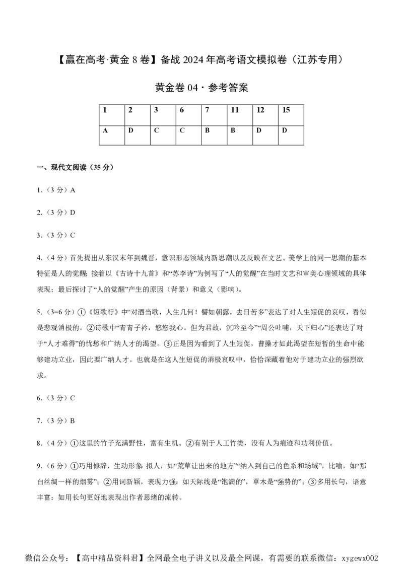 黄金卷03-赢在高考&middot;黄金8卷备战2024年高考语文模拟卷（江苏专用）（参考答案）_2024高考押题卷_92024赢在高考全系列_（通用版）2024《赢在高考&middot;黄金预测卷》（九科全）各八套