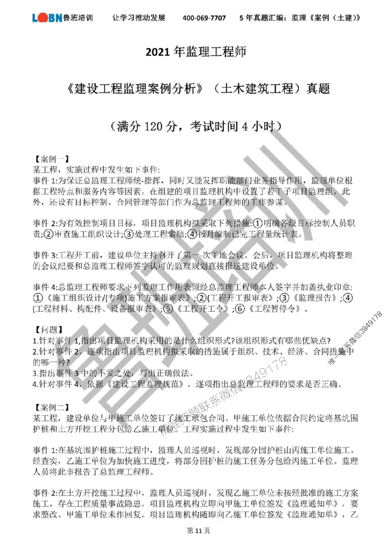 2020-2024年监理《案例分析（土建）》真题汇编_监理工程师_2025监理工程师_2025年监理工程师SVIP_2025年监理土建案例SVIP_01-精华文档✿电子教材✿历年真题