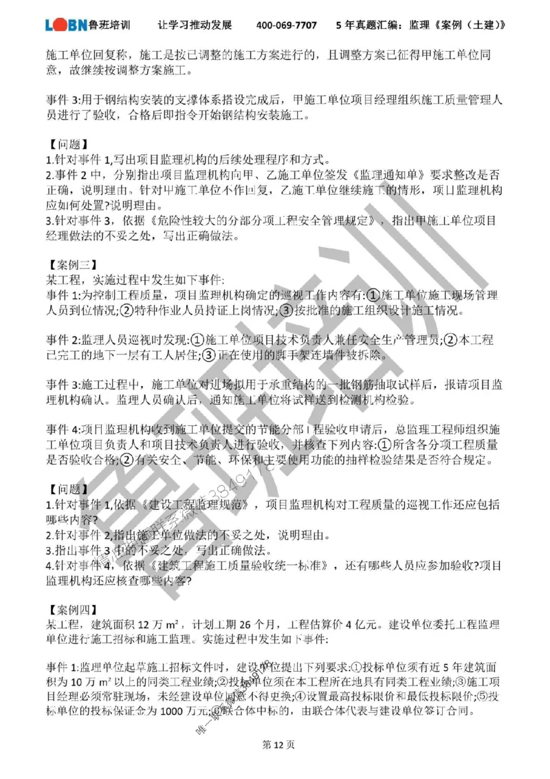 2020-2024年监理《案例分析（土建）》真题汇编_监理工程师_2025监理工程师_2025年监理工程师SVIP_2025年监理土建案例SVIP_01-精华文档✿电子教材✿历年真题