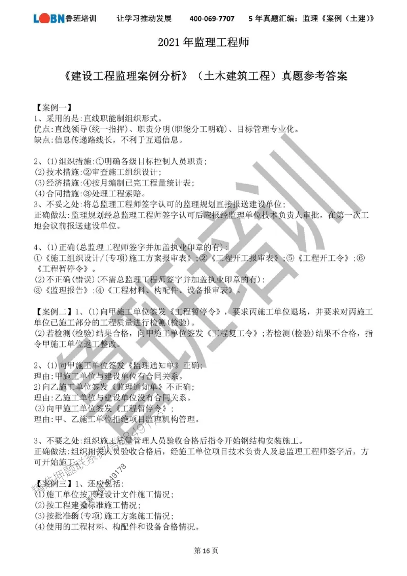 2020-2024年监理《案例分析（土建）》真题汇编_监理工程师_2025监理工程师_2025年监理工程师SVIP_2025年监理土建案例SVIP_01-精华文档✿电子教材✿历年真题