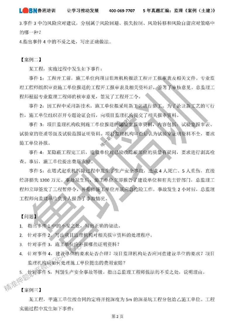 2020-2024年监理《案例分析（土建）》真题汇编_监理工程师_2025监理工程师_2025年监理工程师SVIP_2025年监理土建案例SVIP_01-精华文档✿电子教材✿历年真题