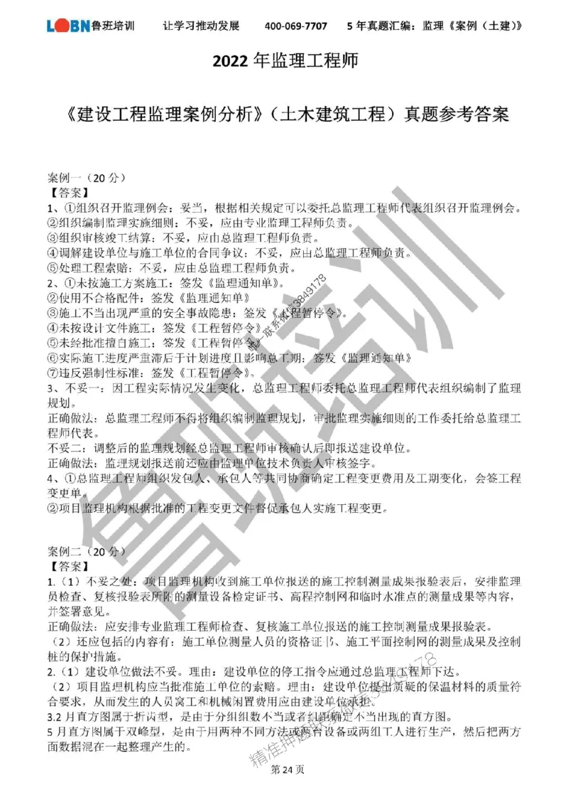 2020-2024年监理《案例分析（土建）》真题汇编_监理工程师_2025监理工程师_2025年监理工程师SVIP_2025年监理土建案例SVIP_01-精华文档✿电子教材✿历年真题