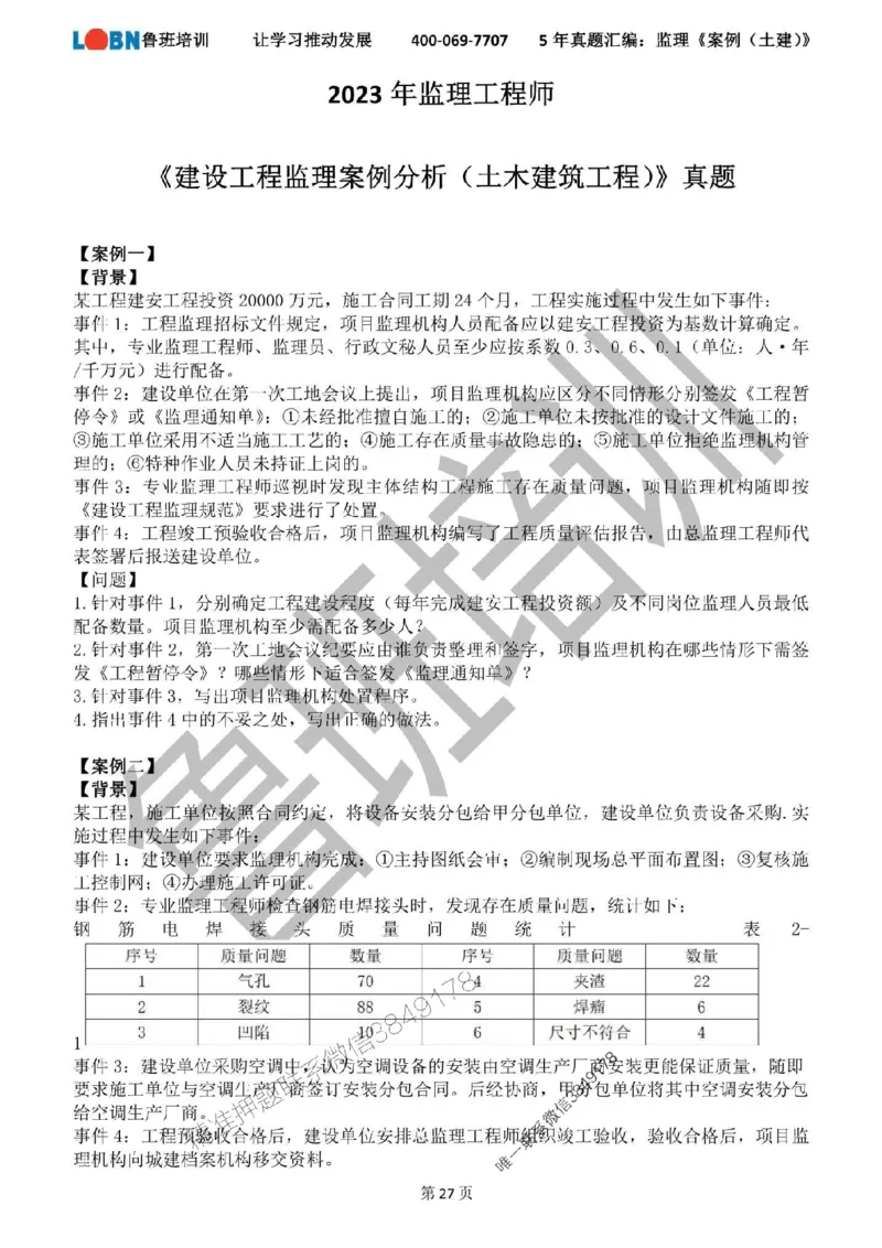 2020-2024年监理《案例分析（土建）》真题汇编_监理工程师_2025监理工程师_2025年监理工程师SVIP_2025年监理土建案例SVIP_01-精华文档✿电子教材✿历年真题