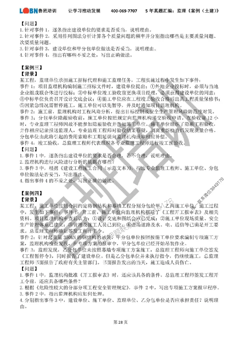 2020-2024年监理《案例分析（土建）》真题汇编_监理工程师_2025监理工程师_2025年监理工程师SVIP_2025年监理土建案例SVIP_01-精华文档✿电子教材✿历年真题