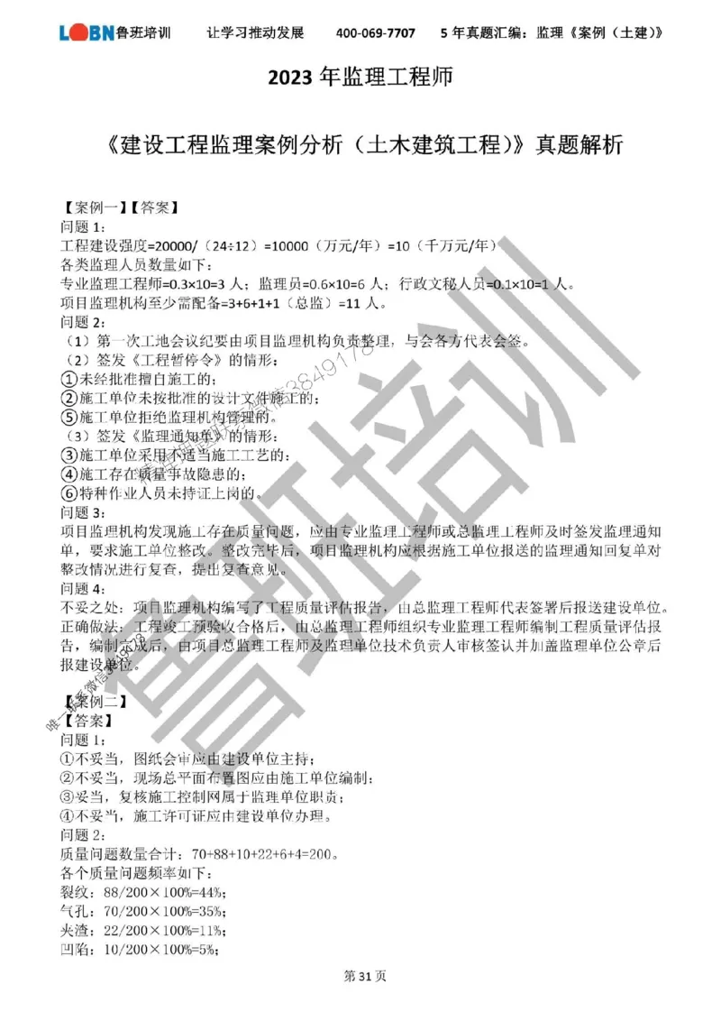 2020-2024年监理《案例分析（土建）》真题汇编_监理工程师_2025监理工程师_2025年监理工程师SVIP_2025年监理土建案例SVIP_01-精华文档✿电子教材✿历年真题