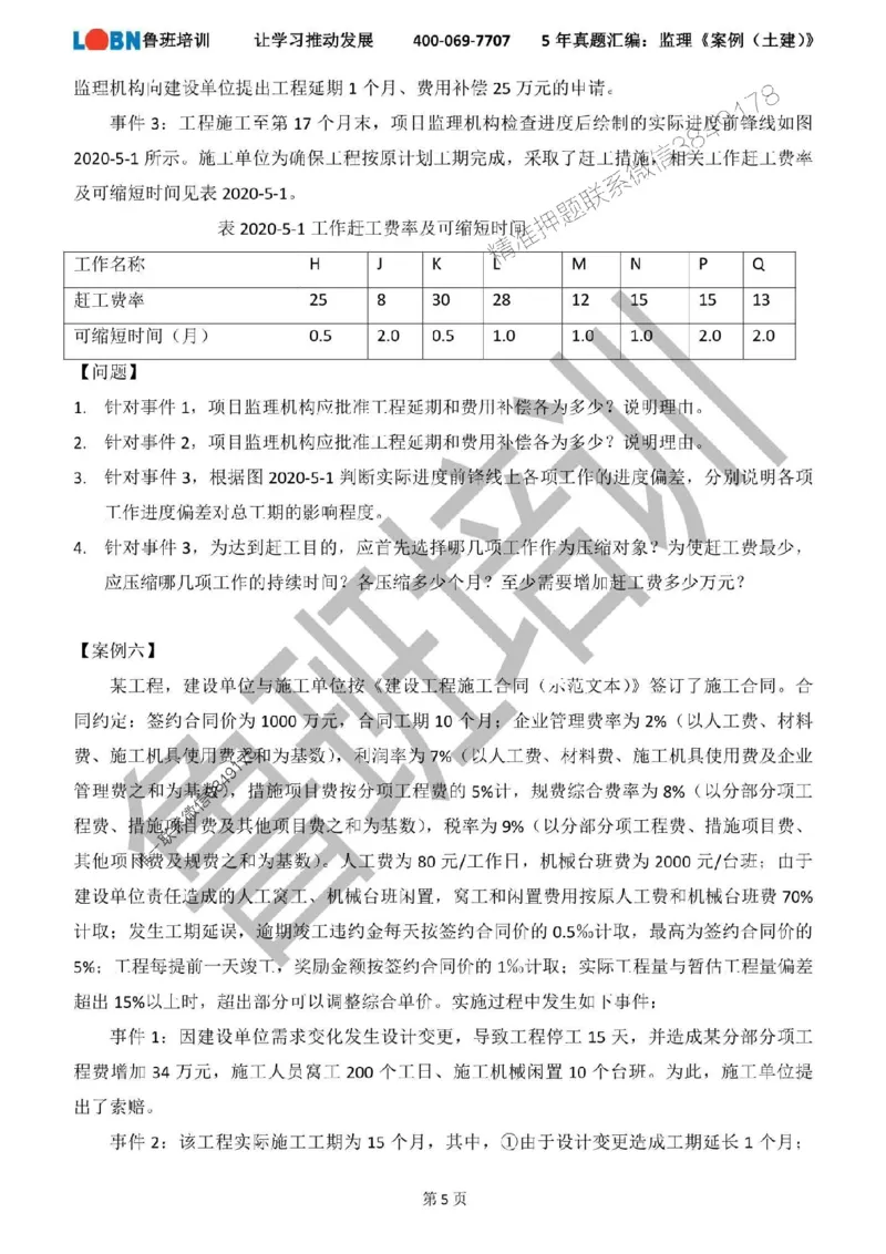 2020-2024年监理《案例分析（土建）》真题汇编_监理工程师_2025监理工程师_2025年监理工程师SVIP_2025年监理土建案例SVIP_01-精华文档✿电子教材✿历年真题