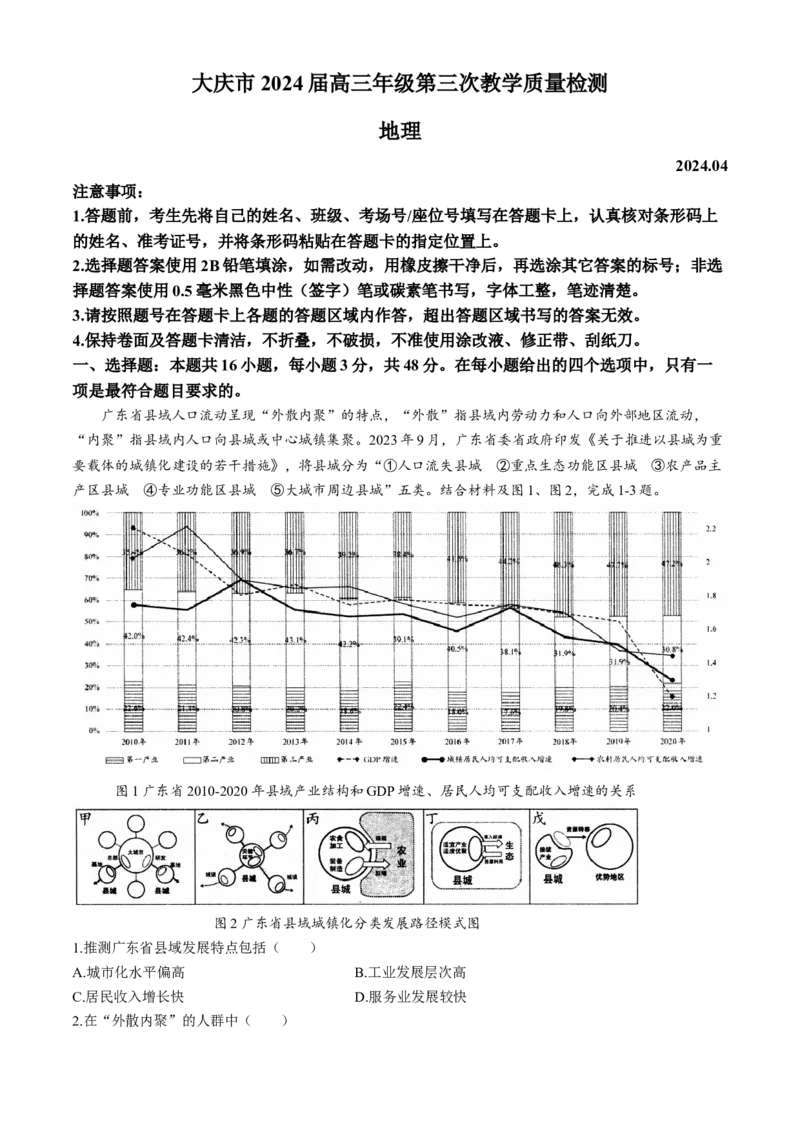 2024届黑龙江省大庆市高三下学期第三次联考地理试题+答案_2024年4月_01按日期_20号_2024届黑龙江省大庆市高三第三次教学质量检测_2024届黑龙江省大庆市高三下学期第三次联考地理试题