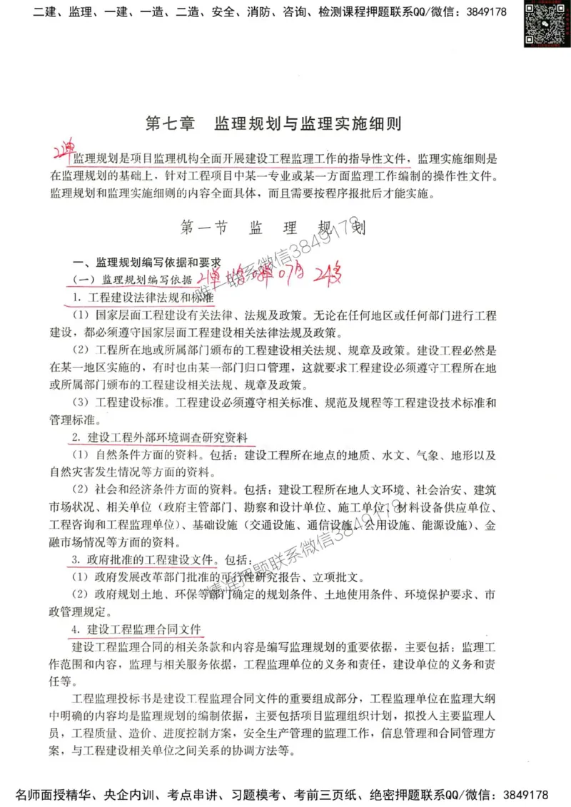 2024监理教材概论真题画书_00_监理工程师_2025监理工程师_2025年监理工程师SVIP_2025年监理概论法规SVIP_01-精华文档✿电子教材✿历年真题_19-法规《真题标注画书》SMR推荐