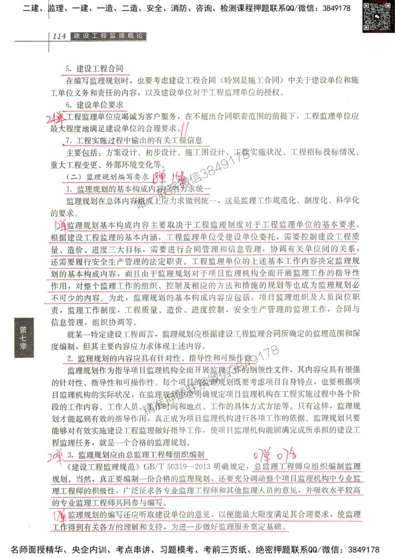 2024监理教材概论真题画书_00_监理工程师_2025监理工程师_2025年监理工程师SVIP_2025年监理概论法规SVIP_01-精华文档✿电子教材✿历年真题_19-法规《真题标注画书》SMR推荐