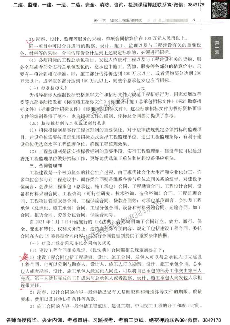 2024监理教材概论真题画书_00_监理工程师_2025监理工程师_2025年监理工程师SVIP_2025年监理概论法规SVIP_01-精华文档✿电子教材✿历年真题_19-法规《真题标注画书》SMR推荐