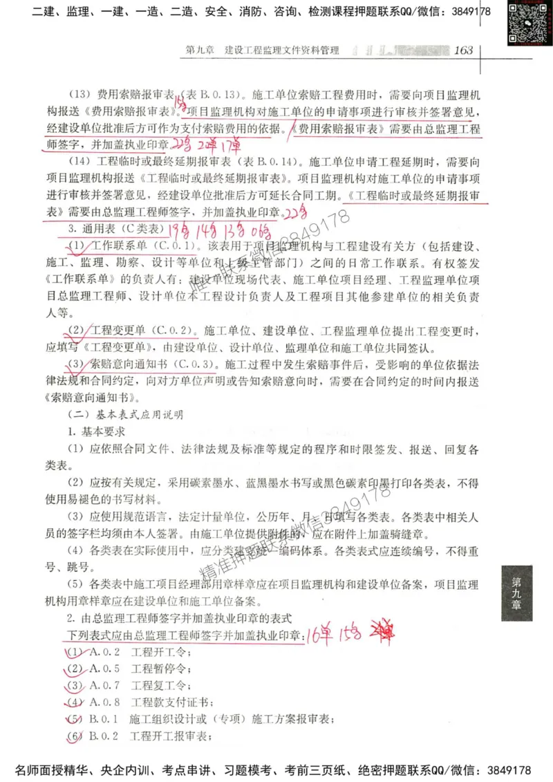 2024监理教材概论真题画书_00_监理工程师_2025监理工程师_2025年监理工程师SVIP_2025年监理概论法规SVIP_01-精华文档✿电子教材✿历年真题_19-法规《真题标注画书》SMR推荐