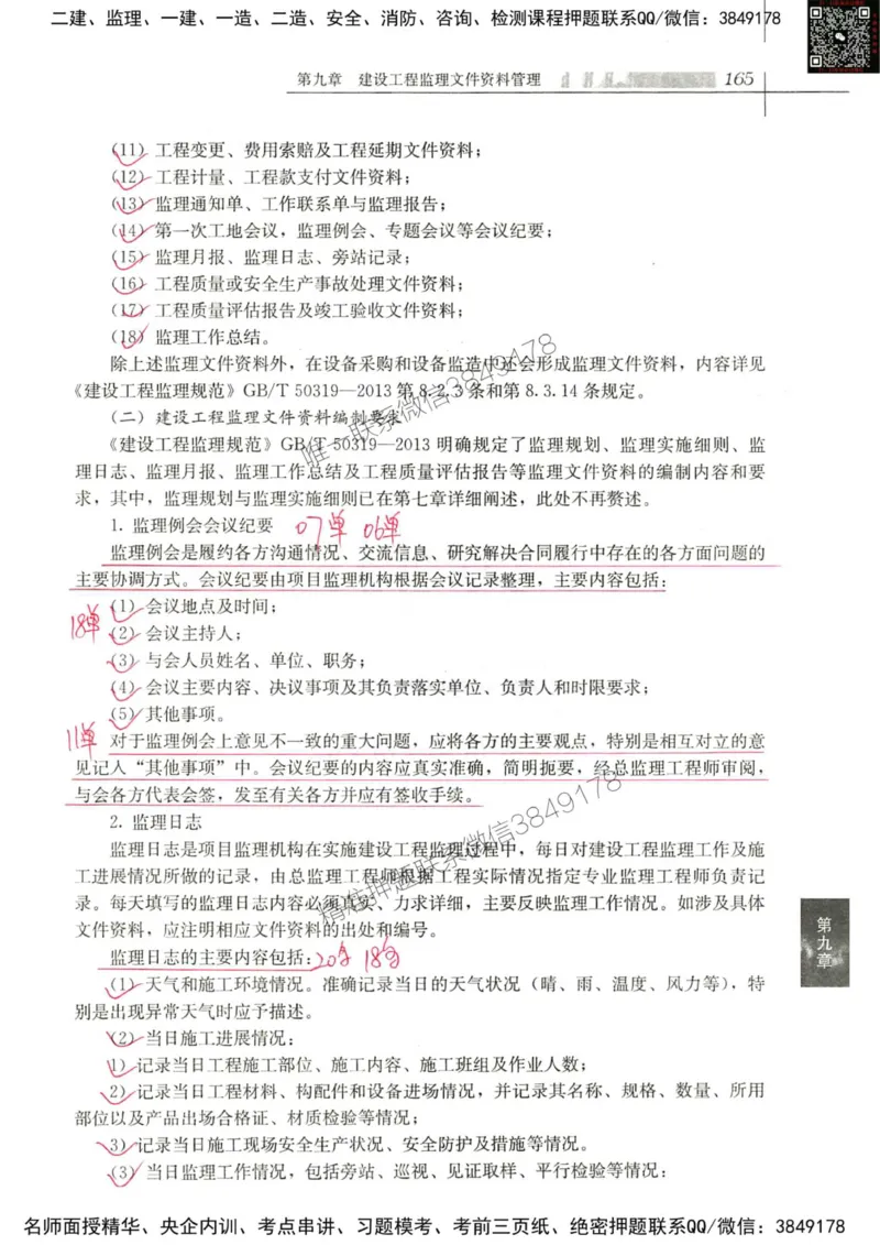 2024监理教材概论真题画书_00_监理工程师_2025监理工程师_2025年监理工程师SVIP_2025年监理概论法规SVIP_01-精华文档✿电子教材✿历年真题_19-法规《真题标注画书》SMR推荐