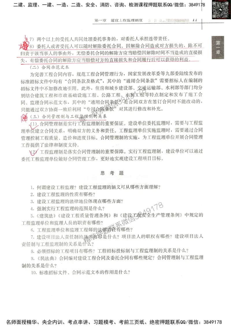 2024监理教材概论真题画书_00_监理工程师_2025监理工程师_2025年监理工程师SVIP_2025年监理概论法规SVIP_01-精华文档✿电子教材✿历年真题_19-法规《真题标注画书》SMR推荐