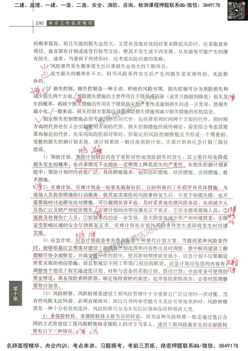 2024监理教材概论真题画书_00_监理工程师_2025监理工程师_2025年监理工程师SVIP_2025年监理概论法规SVIP_01-精华文档✿电子教材✿历年真题_19-法规《真题标注画书》SMR推荐