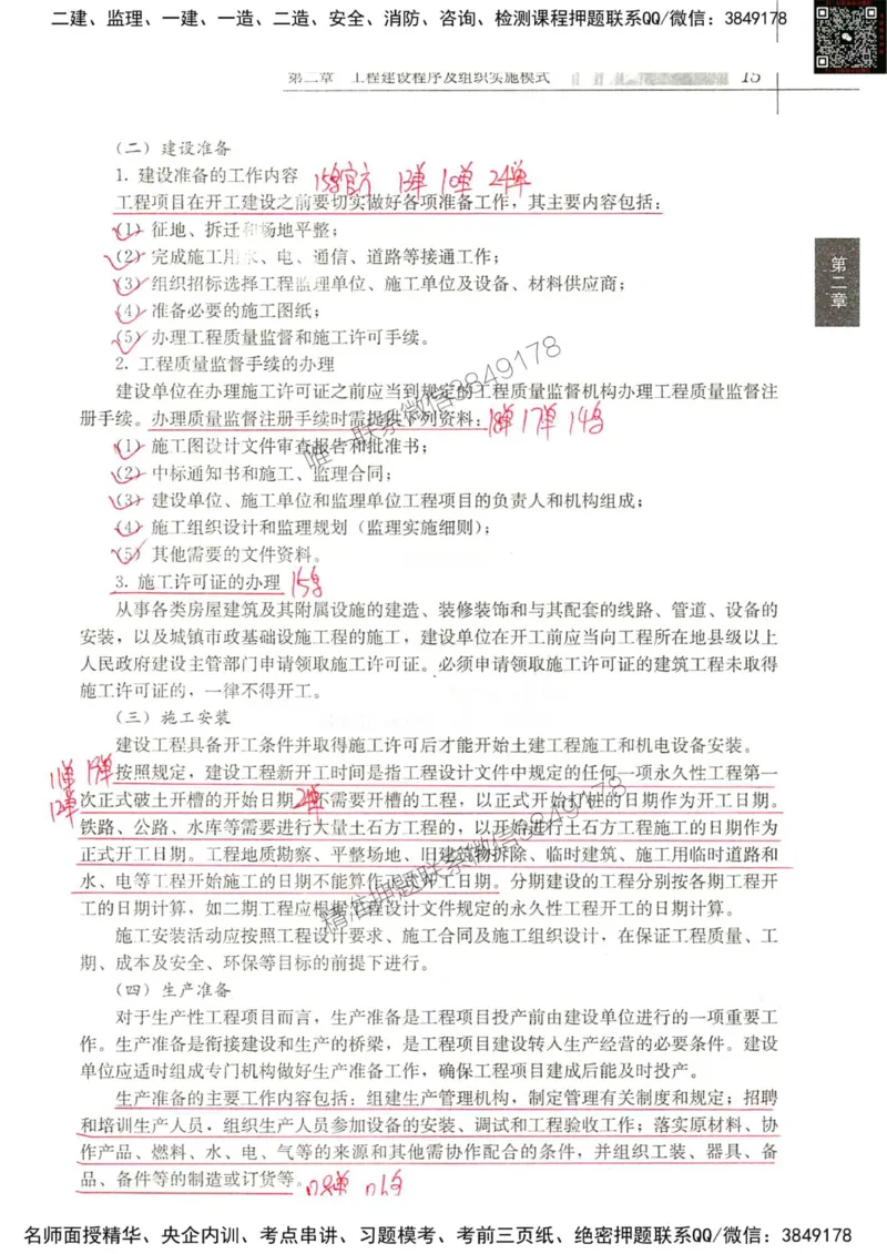 2024监理教材概论真题画书_00_监理工程师_2025监理工程师_2025年监理工程师SVIP_2025年监理概论法规SVIP_01-精华文档✿电子教材✿历年真题_19-法规《真题标注画书》SMR推荐