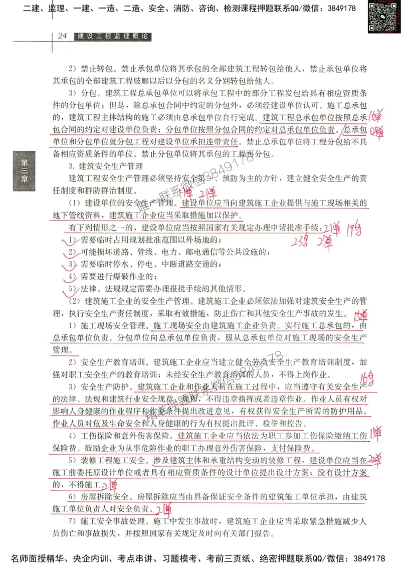 2024监理教材概论真题画书_00_监理工程师_2025监理工程师_2025年监理工程师SVIP_2025年监理概论法规SVIP_01-精华文档✿电子教材✿历年真题_19-法规《真题标注画书》SMR推荐