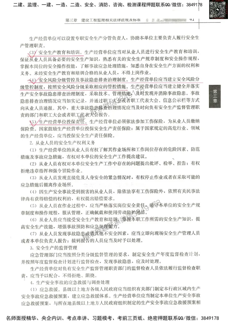 2024监理教材概论真题画书_00_监理工程师_2025监理工程师_2025年监理工程师SVIP_2025年监理概论法规SVIP_01-精华文档✿电子教材✿历年真题_19-法规《真题标注画书》SMR推荐