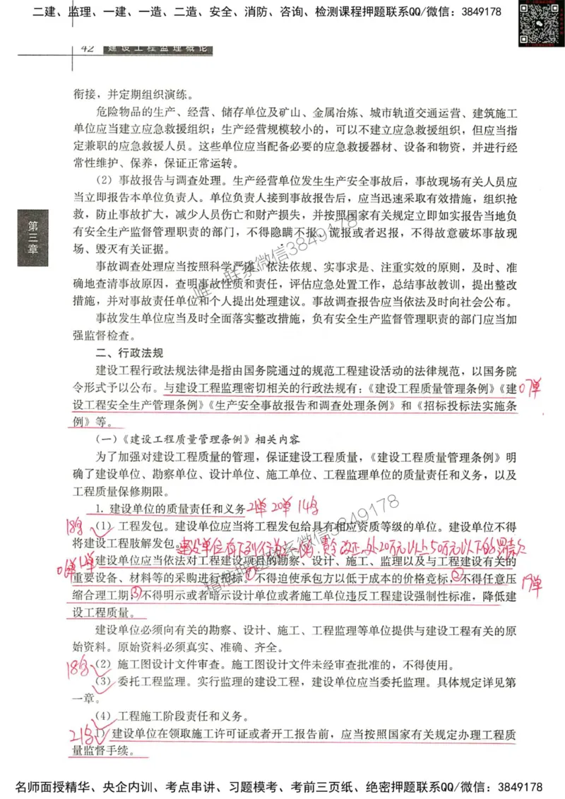 2024监理教材概论真题画书_00_监理工程师_2025监理工程师_2025年监理工程师SVIP_2025年监理概论法规SVIP_01-精华文档✿电子教材✿历年真题_19-法规《真题标注画书》SMR推荐