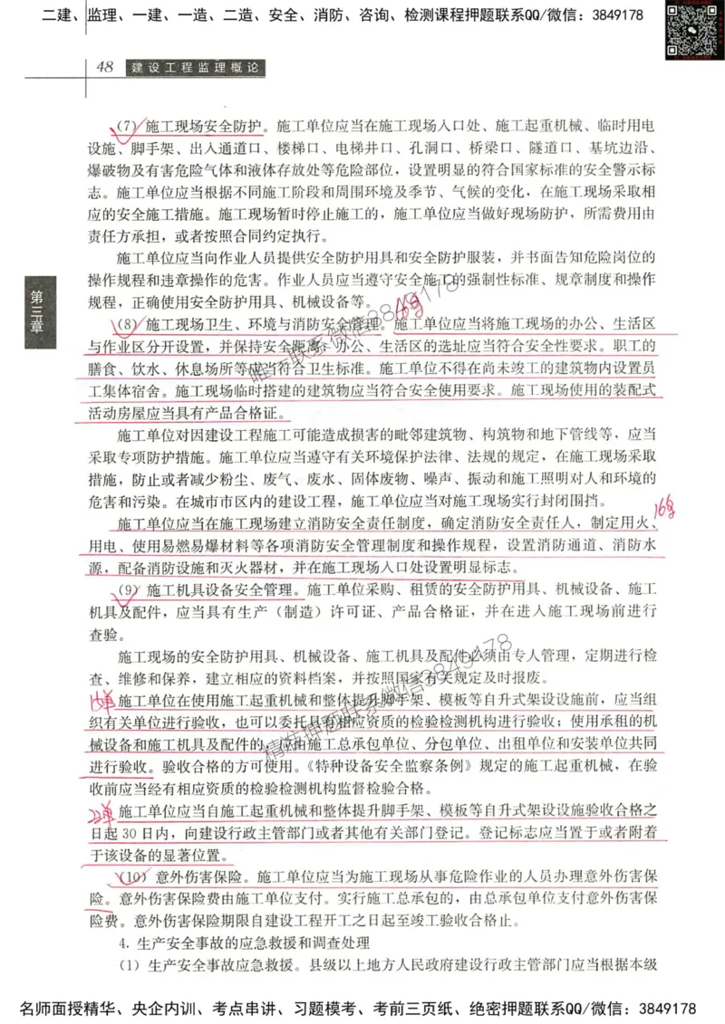 2024监理教材概论真题画书_00_监理工程师_2025监理工程师_2025年监理工程师SVIP_2025年监理概论法规SVIP_01-精华文档✿电子教材✿历年真题_19-法规《真题标注画书》SMR推荐