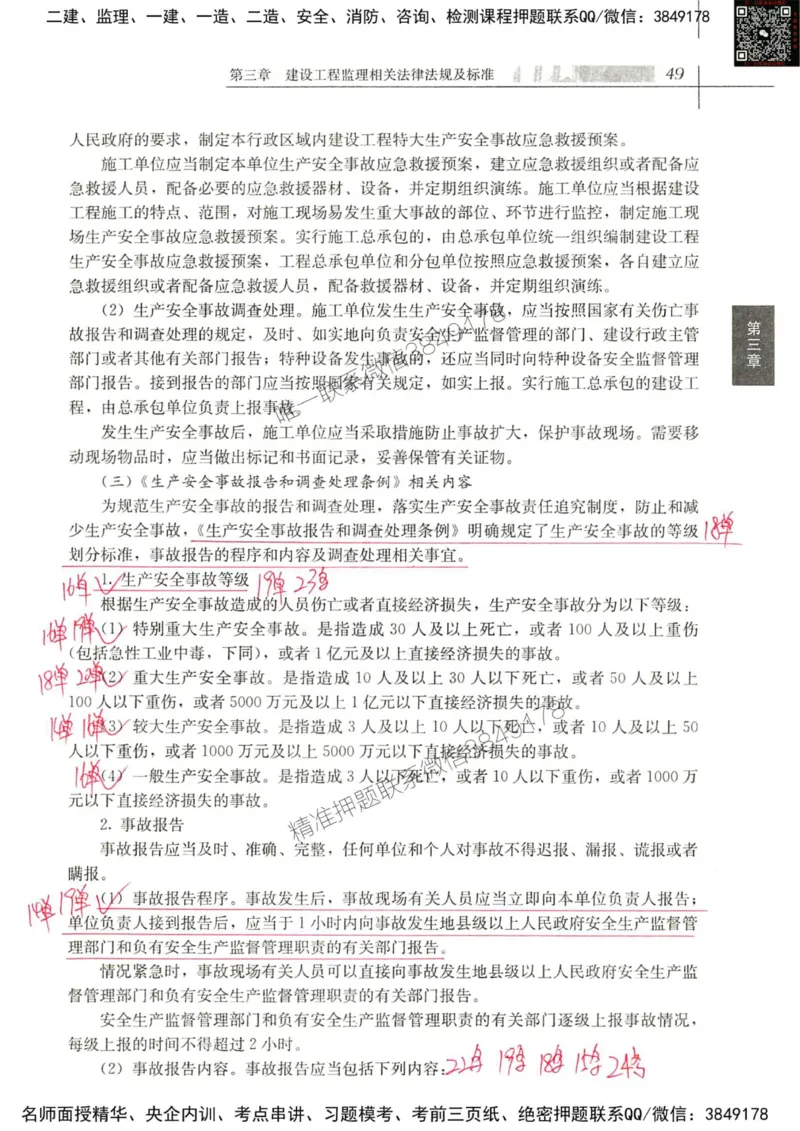 2024监理教材概论真题画书_00_监理工程师_2025监理工程师_2025年监理工程师SVIP_2025年监理概论法规SVIP_01-精华文档✿电子教材✿历年真题_19-法规《真题标注画书》SMR推荐