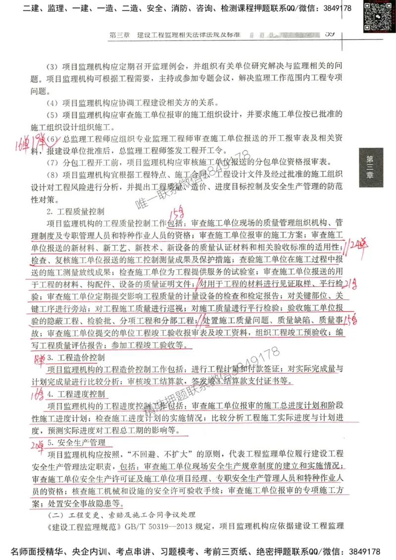 2024监理教材概论真题画书_00_监理工程师_2025监理工程师_2025年监理工程师SVIP_2025年监理概论法规SVIP_01-精华文档✿电子教材✿历年真题_19-法规《真题标注画书》SMR推荐