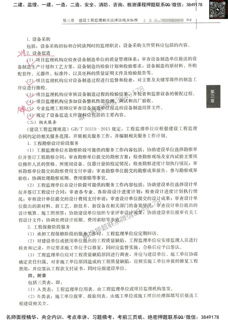 2024监理教材概论真题画书_00_监理工程师_2025监理工程师_2025年监理工程师SVIP_2025年监理概论法规SVIP_01-精华文档✿电子教材✿历年真题_19-法规《真题标注画书》SMR推荐