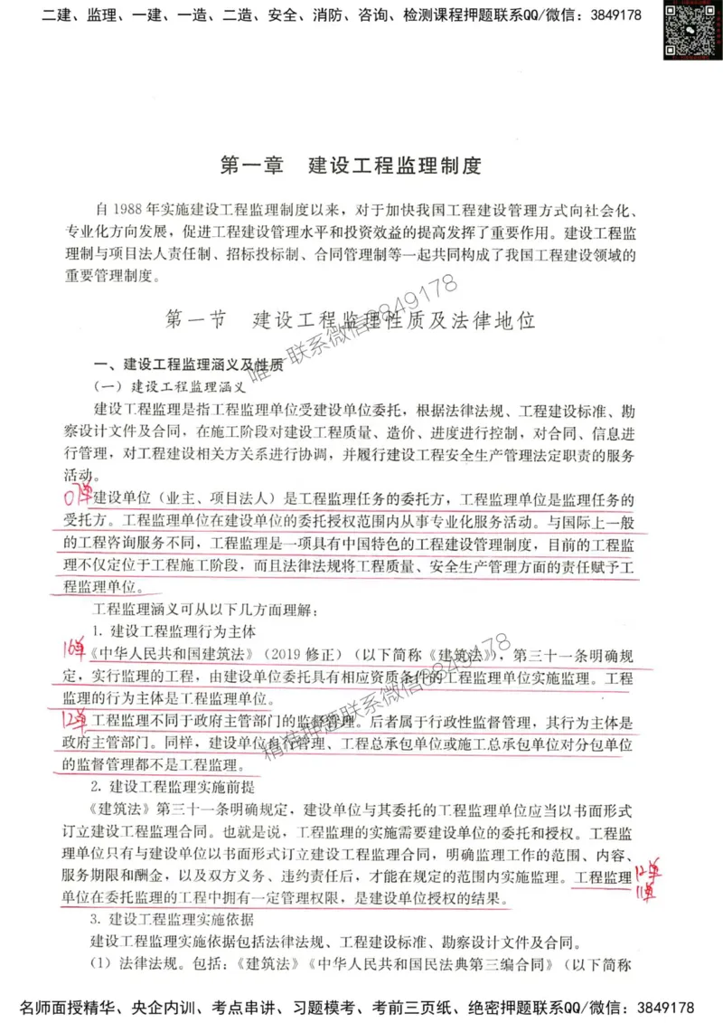 2024监理教材概论真题画书_00_监理工程师_2025监理工程师_2025年监理工程师SVIP_2025年监理概论法规SVIP_01-精华文档✿电子教材✿历年真题_19-法规《真题标注画书》SMR推荐