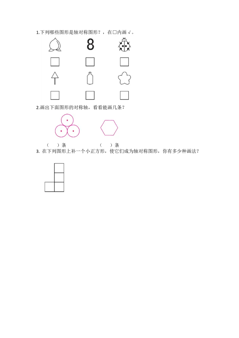 2.1能画出轴对称图形的对称轴_小学1-6年级全部试卷_数学_五年级_3-10-3、小学五年级数学上册_3-10-3-2、练习题、作业、试题、试卷_北师大版_课时练_第二单元轴对称和平移