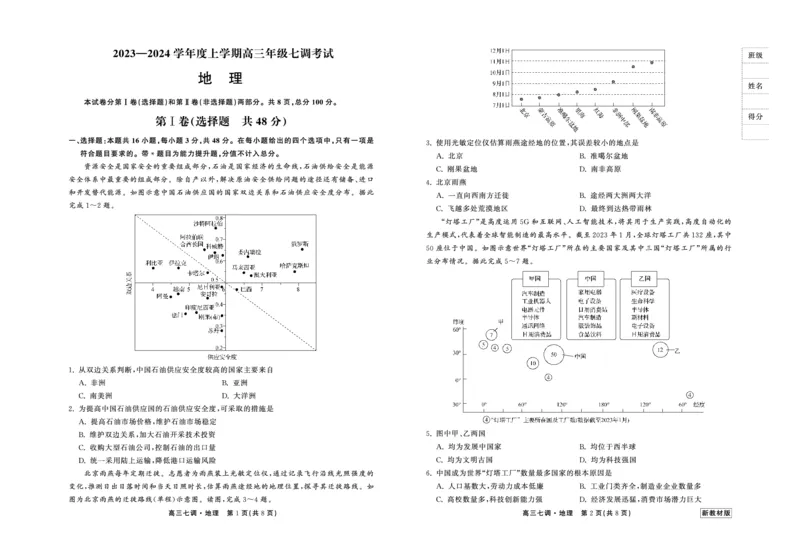 23-24地理上学期高三七调新教材版正文_2024年2月_01每日更新_04号_2024届衡中同卷高三上学期七调考试_衡中同卷2024届高三上学期七调考试地理