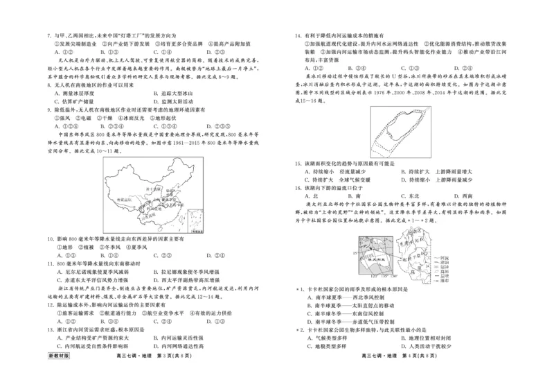 23-24地理上学期高三七调新教材版正文_2024年2月_01每日更新_04号_2024届衡中同卷高三上学期七调考试_衡中同卷2024届高三上学期七调考试地理
