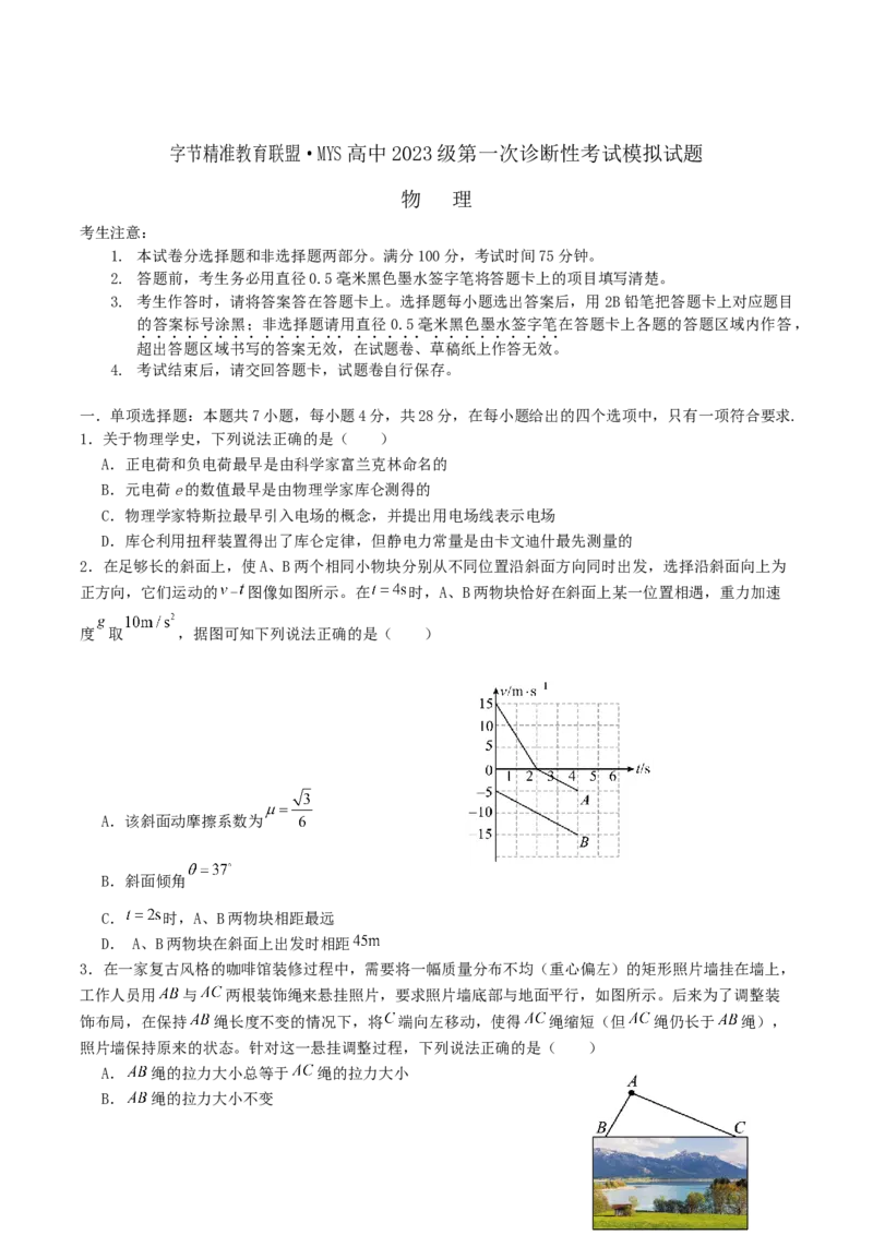 四川省字节精准教育联盟2026届高三上学期第一次诊断性考试模拟物理试卷（含解析）_2025年10月_251028四川省字节精准教育联盟2026届高三上学期第一次诊断性考试模拟（全科）