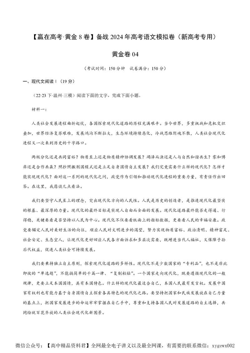 黄金卷04-赢在高考&middot;黄金8卷备战2024年高考语文模拟卷（新高考七省专用）（考试版）_2024高考押题卷_92024赢在高考全系列_赢在高考&middot;黄金8卷备战2024年高考语文模拟卷