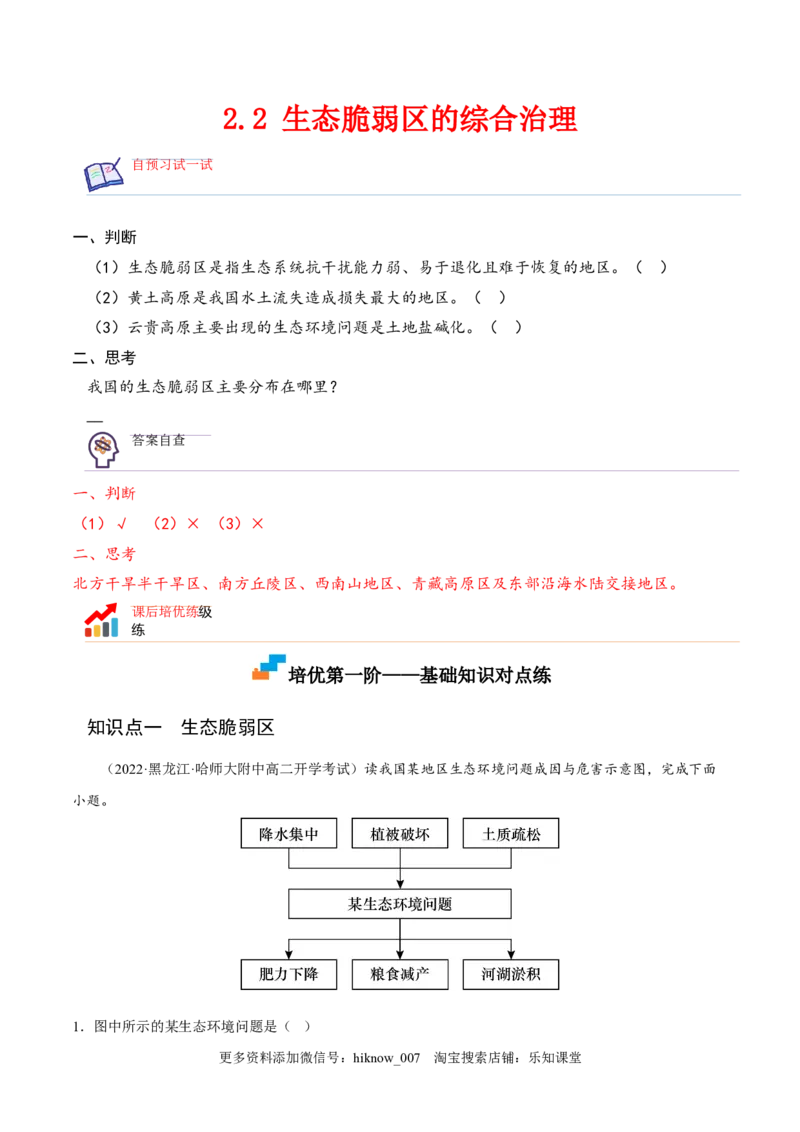 2.2生态脆弱区的综合治理-2022-2023学年高二地理课后培优分级练（人教版2019选择性必修2）（原卷版）_E015高中全科试卷_地理试题_选修2_2.同步练习_课后培优练2023年（第一套）