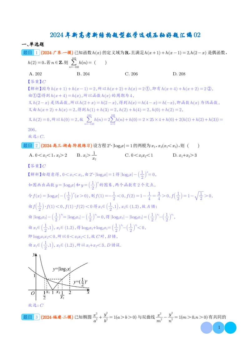 2024年新高考新结构题型数学选填压轴好题汇编02（解析版）(1)_2024年4月_01按日期_6号_2024届新结构高考数学合集_新结构数学选择填空专项突破