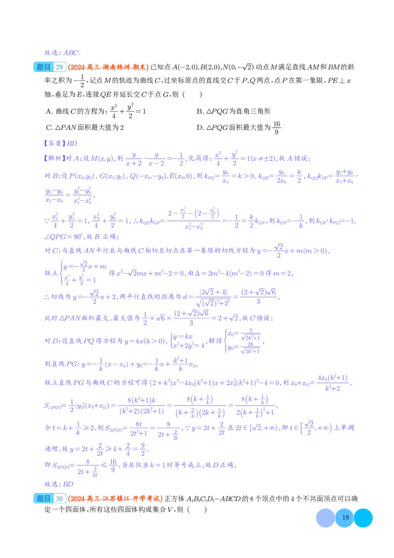 2024年新高考新结构题型数学选填压轴好题汇编02（解析版）(1)_2024年4月_01按日期_6号_2024届新结构高考数学合集_新结构数学选择填空专项突破