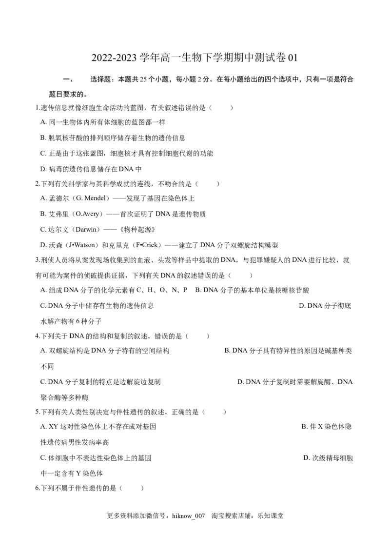 2022-2023学年高一生物下学期期中测试卷01（人教版2023选择性必修2）（原卷版）_E015高中全科试卷_生物试题_必修2_3.期中测试_2022-2023学年高一生物下学期期中测试卷01（人教版2019必修2）