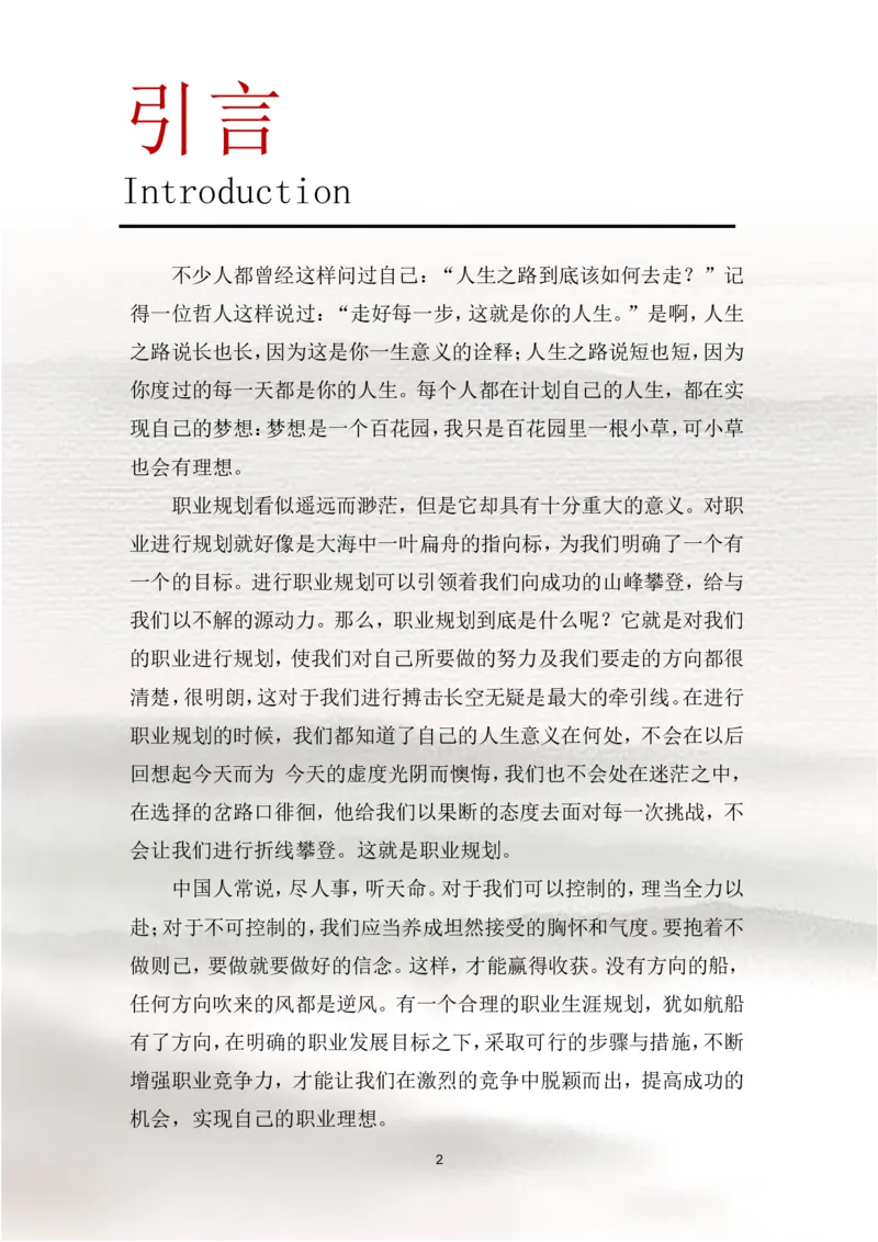 职业规划范本(04)_E6-职业规划_01精选word模板（推荐使用，修改后可用）