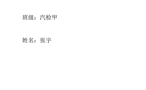 汽车专业职业生涯规划书[1]_E6-职业规划_27汽车类专业