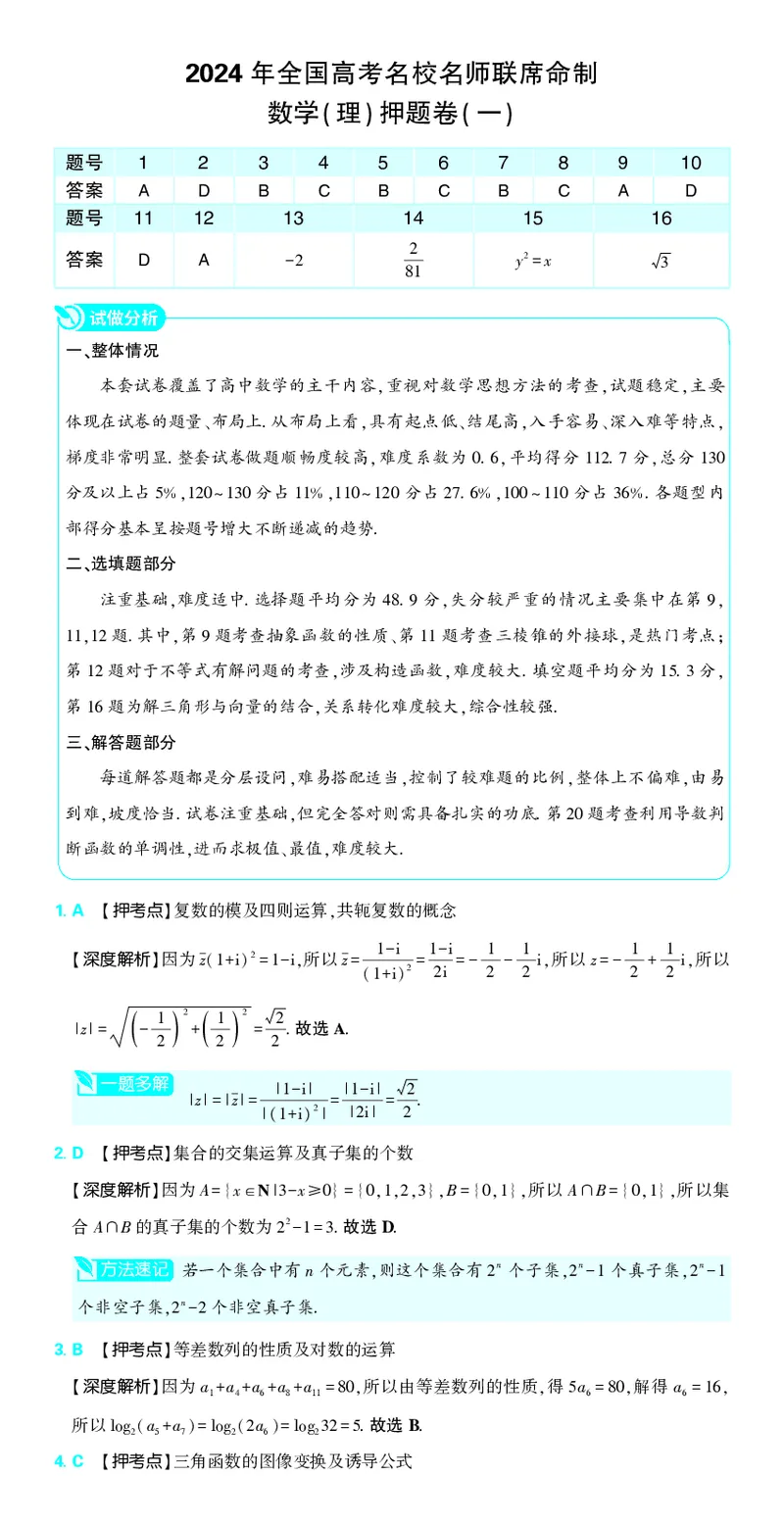 （全国版）2024《高考必刷卷&middot;押题卷》理数答案_2024高考押题卷_42024理想树全系列_2024（理想树）系列_（全国版）2024《高考必刷卷&middot;押题卷》数学