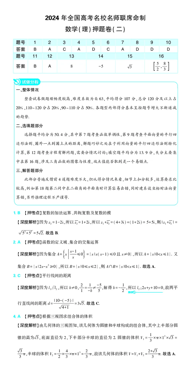 （全国版）2024《高考必刷卷&middot;押题卷》理数答案_2024高考押题卷_42024理想树全系列_2024（理想树）系列_（全国版）2024《高考必刷卷&middot;押题卷》数学