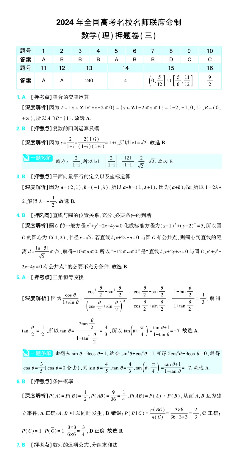 （全国版）2024《高考必刷卷&middot;押题卷》理数答案_2024高考押题卷_42024理想树全系列_2024（理想树）系列_（全国版）2024《高考必刷卷&middot;押题卷》数学