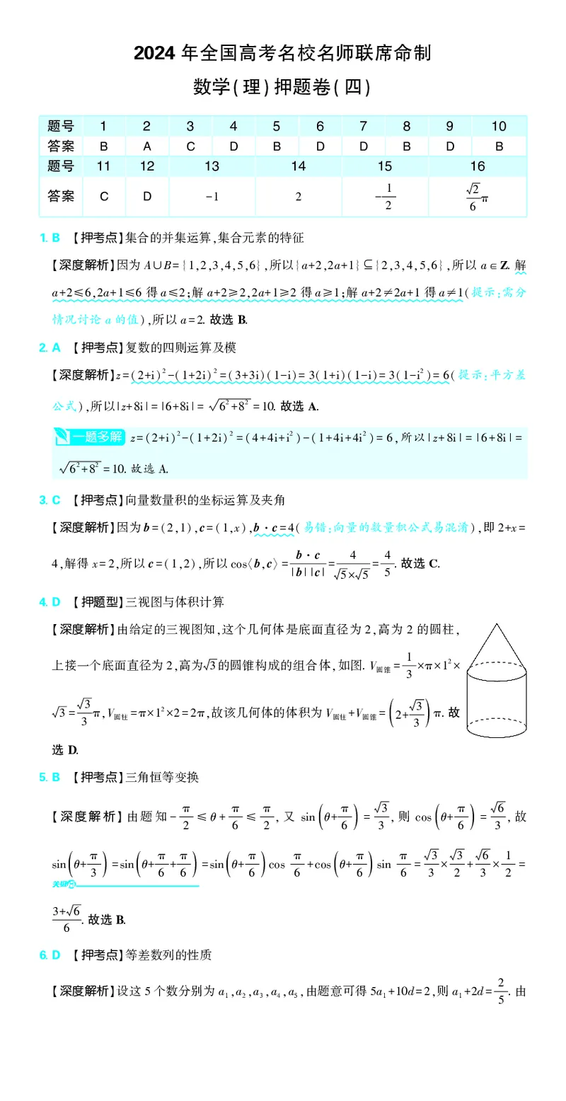 （全国版）2024《高考必刷卷&middot;押题卷》理数答案_2024高考押题卷_42024理想树全系列_2024（理想树）系列_（全国版）2024《高考必刷卷&middot;押题卷》数学