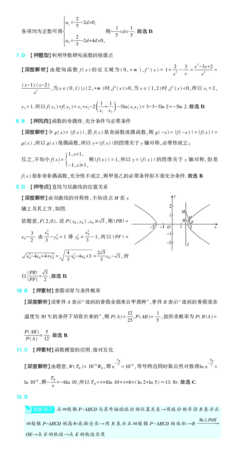 （全国版）2024《高考必刷卷&middot;押题卷》理数答案_2024高考押题卷_42024理想树全系列_2024（理想树）系列_（全国版）2024《高考必刷卷&middot;押题卷》数学