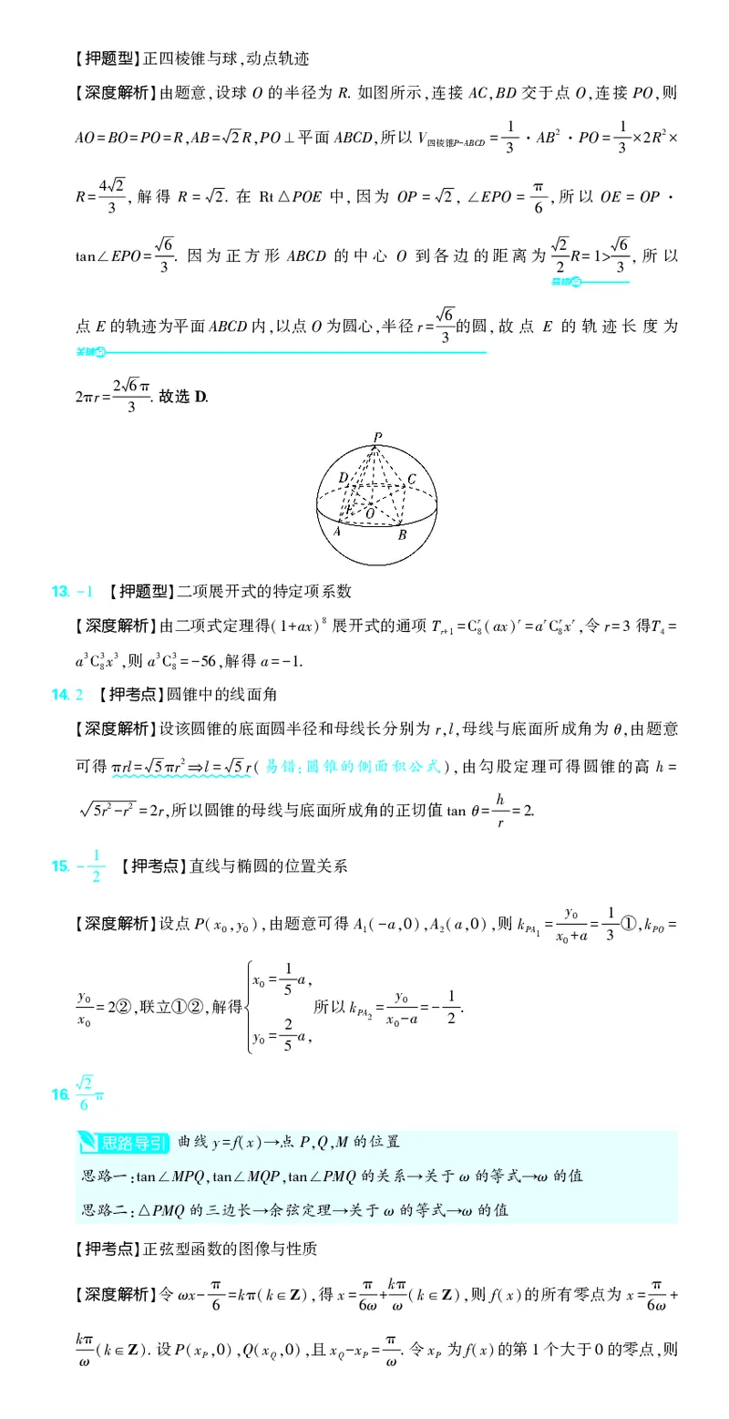 （全国版）2024《高考必刷卷&middot;押题卷》理数答案_2024高考押题卷_42024理想树全系列_2024（理想树）系列_（全国版）2024《高考必刷卷&middot;押题卷》数学