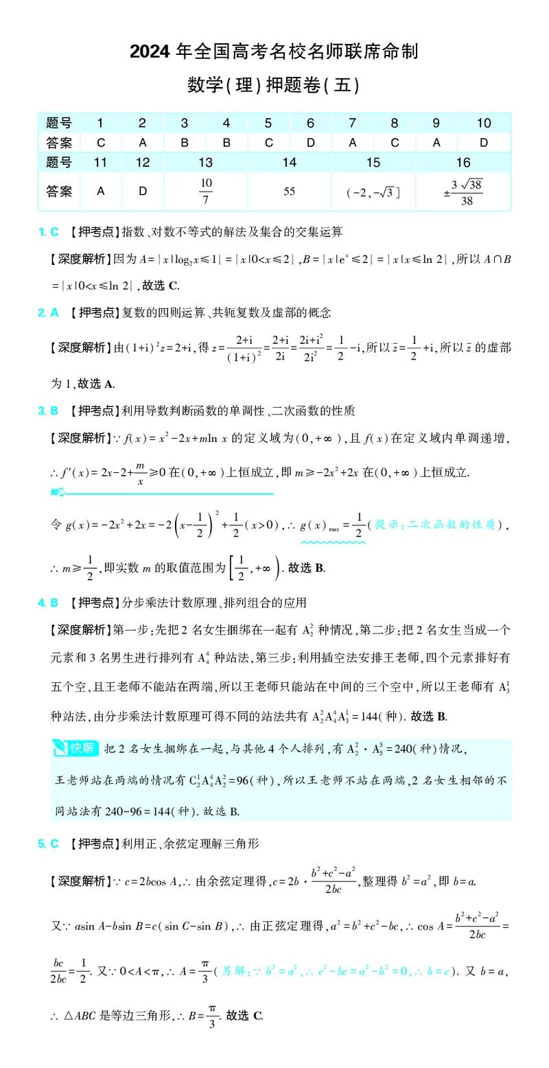 （全国版）2024《高考必刷卷&middot;押题卷》理数答案_2024高考押题卷_42024理想树全系列_2024（理想树）系列_（全国版）2024《高考必刷卷&middot;押题卷》数学
