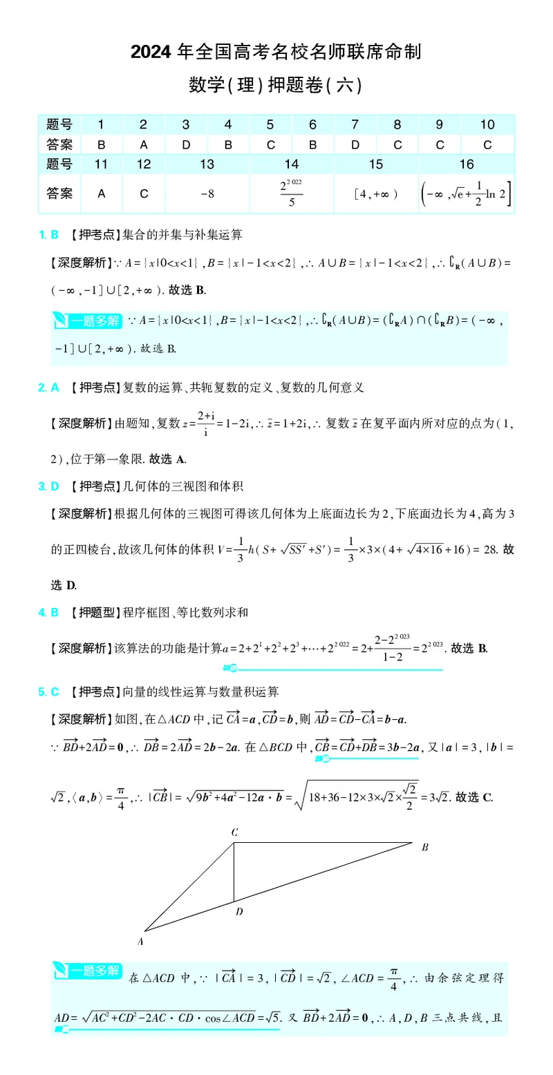 （全国版）2024《高考必刷卷&middot;押题卷》理数答案_2024高考押题卷_42024理想树全系列_2024（理想树）系列_（全国版）2024《高考必刷卷&middot;押题卷》数学