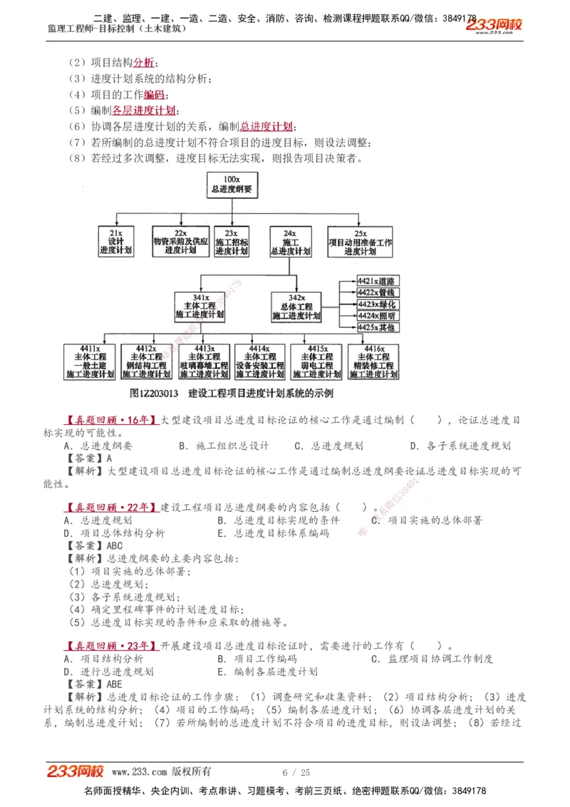 01-08_监理工程师_2025监理工程师_2025年监理工程师SVIP_2025年监理土建控制SVIP_02-基础精讲✿高端面授✿深度强化_11-控制《教材精讲班》江凌俊233