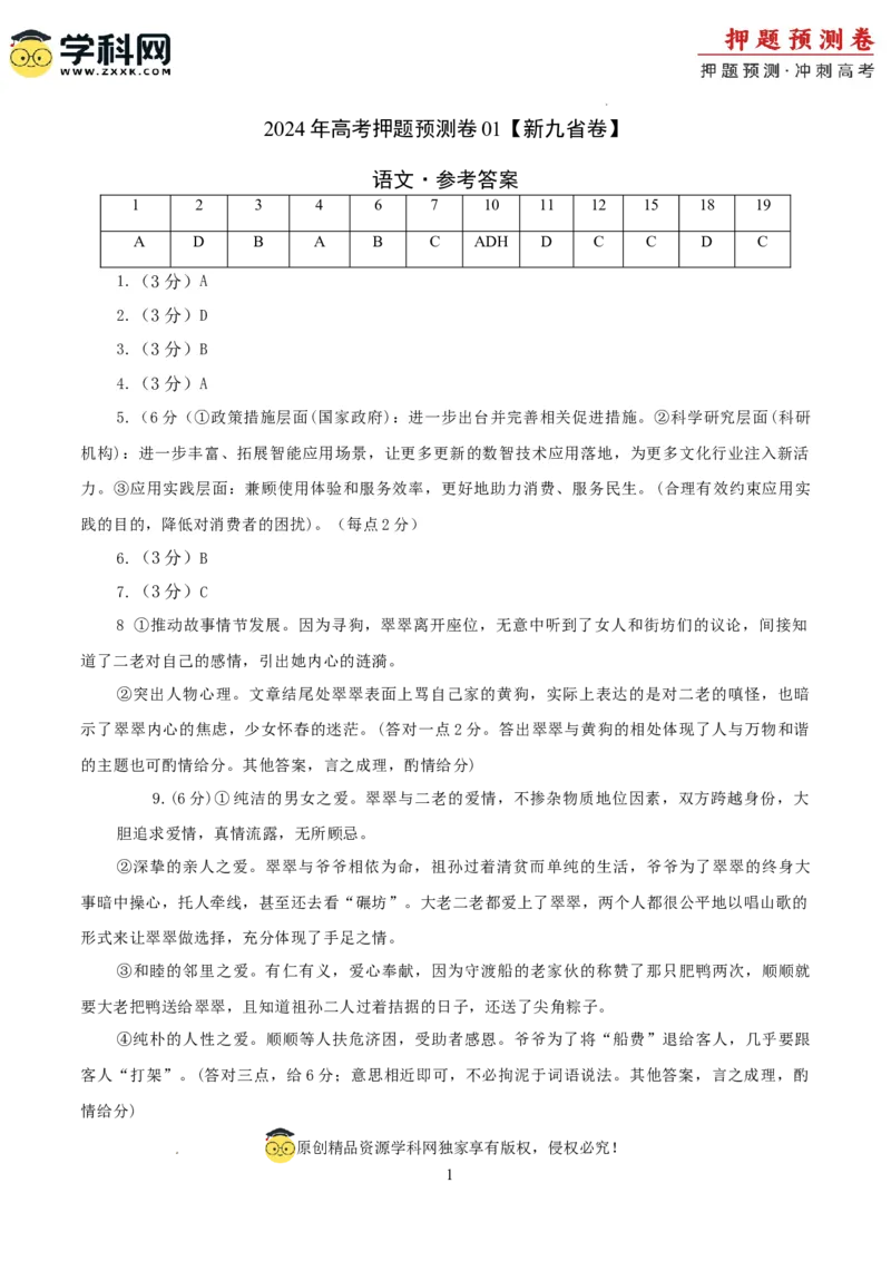 语文（新九省卷01）（参考答案）_2024高考押题卷_62024学科网全系列_24学科网高考押题预测卷_2024年高考语文押题预测卷_语文（新高考九省专用卷01）-2024年高考押题预测卷